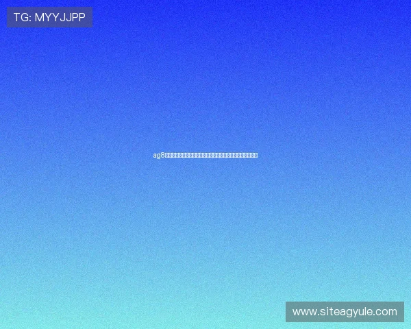 ag8亚游国际用户注册流程详解快速上手体验高品质在线娱乐服务