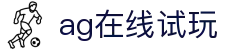 ag在线试玩|AG百家乐登陆 - (中国)晋中ag在线试玩科技有限公司欢迎您